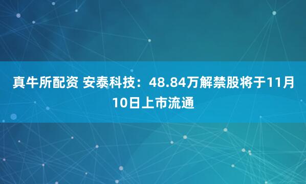 真牛所配资 安泰科技：48.84万解禁股将于11月10日上市流通