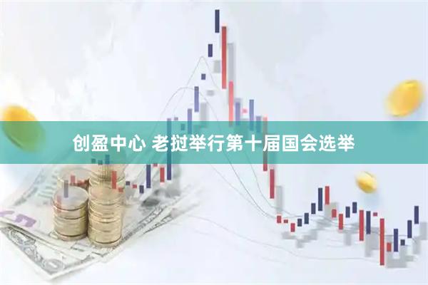 创盈中心 老挝举行第十届国会选举